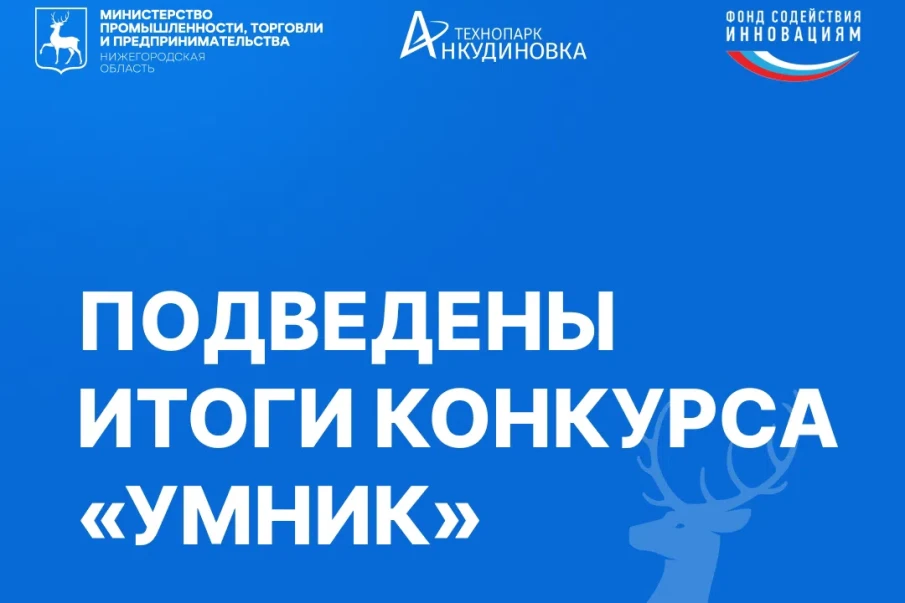 16 молодых нижегородских инноваторов стали победителями всероссийского грантового конкурса «Умник»